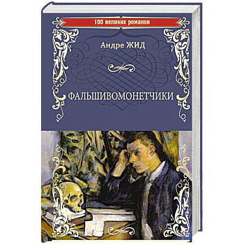 Фальшивомонетчики Фальшивомонетчики