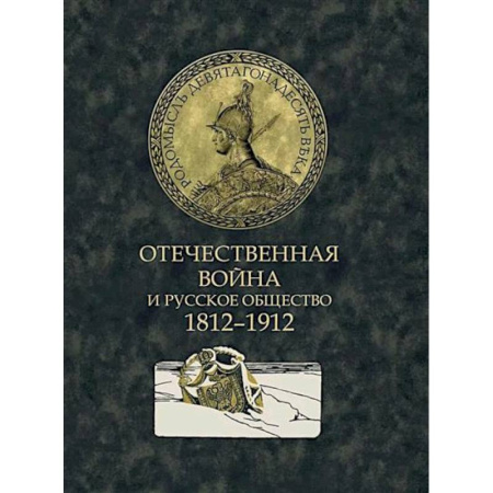 Общие работы по истории войн, книга Отечественная война и русское общество. 1812-1912 купить по скидке