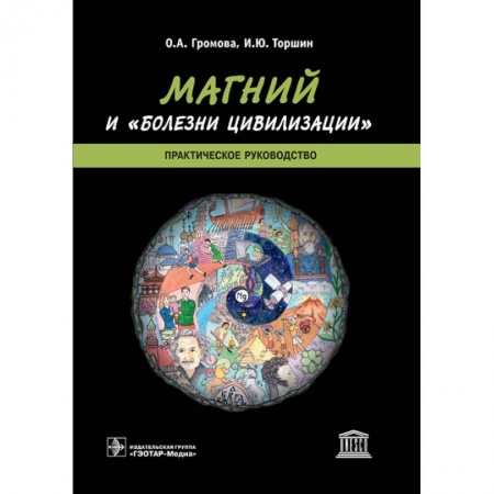 Фармакология, рецептура, книга Магний и 'болезни цивилизации' купить по скидке