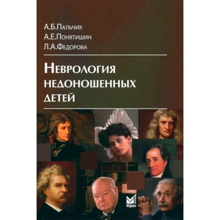 Отдельные виды заболеваний у детей, книга Неврология недоношенных детей купить по скидке