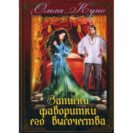 Мистика, ужасы, книга Записки фаворитки Его Высочества купить по скидке