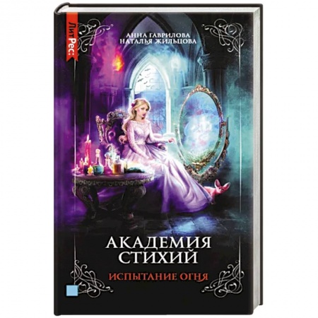 Русское фэнтези, книга Академия стихий. Книга третья. Испытание огня купить по скидке