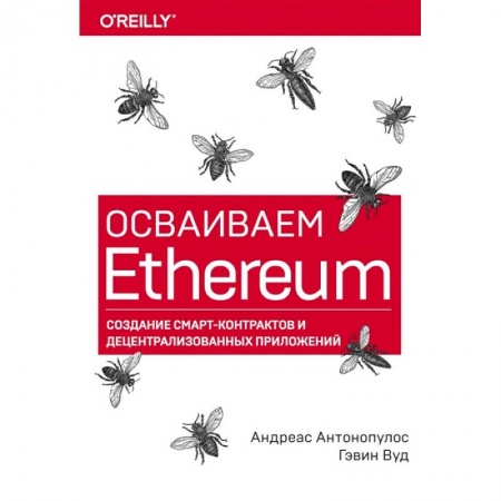 Программы, утилиты, книга Осваиваем Ethereum. Создание смарт-контрактов и децентрализованных приложений купить по скидке