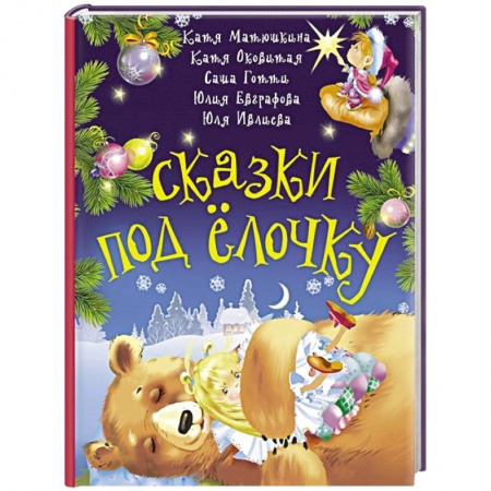 Сказки отечественных писателей, книга Сказки под ёлочку купить по скидке