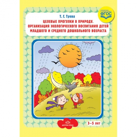 Дошкольное воспитание, книга Целевые прогулки в природу. Организация экологического воспитания детей младшего и среднего дошкольного возраста. 3-5 лет. ФГОС купить по скидке
