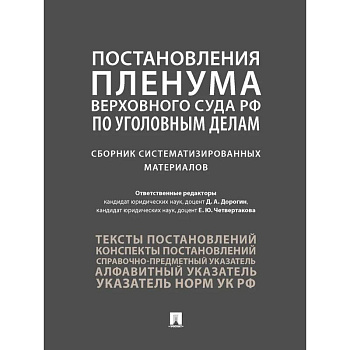 Постановления Пленума Верховного Суда РФ по уголовным делам. Сборник систематизированных материалов