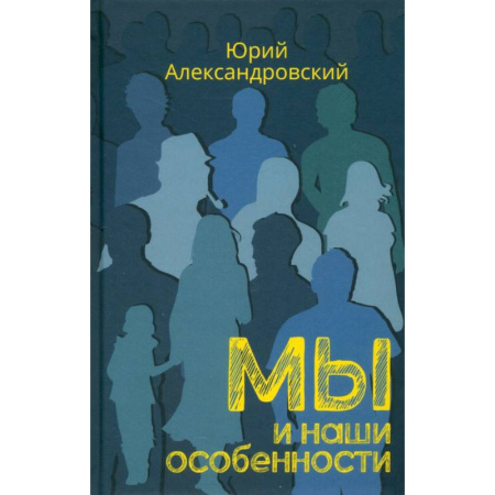 Психология личности, книга Мы и наши особенности купить по скидке