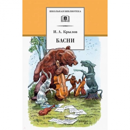 Басни для детей, книга Басни купить по скидке