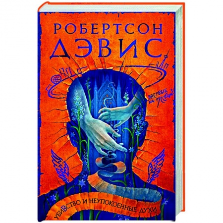 Классическая художественная проза, книга Убивство и неупокоенные духи купить по скидке