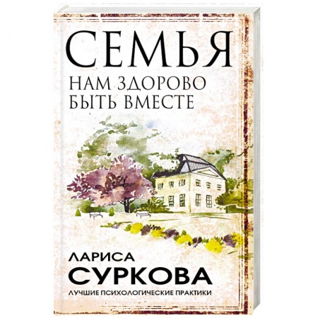Психология отношений, книга Семья: нам здорово быть вместе купить по скидке