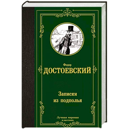 Русская классика, книга Записки из подполья купить по скидке