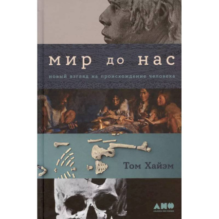Антропология, книга Мир до нас: Новый взгляд на происхождение человека купить по скидке