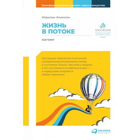 Эзотерика. Оккультизм, книга Жизнь в потоке. Коучинг купить по скидке