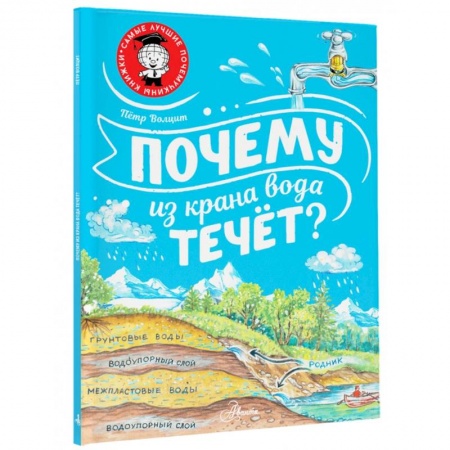 Окружающий мир, книга Почему из крана вода течёт? купить по скидке