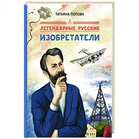 Биографии известных личностей для детей, книга Легендарные русские изобретатели купить по скидке