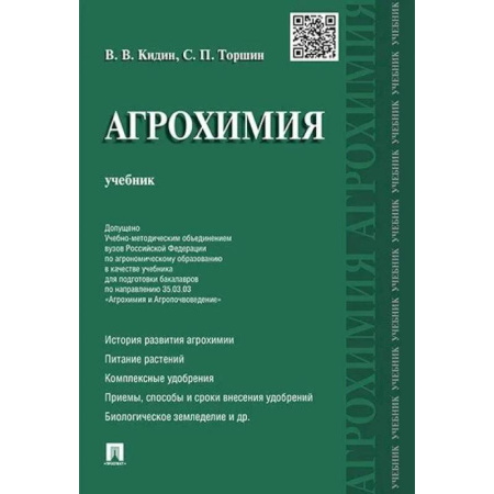 Сельское хозяйство. Лесное хозяйство. Растениеводство, книга Агрохимия. Учебник купить по скидке
