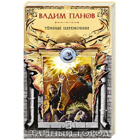 Боевая фантастика, книга Тёмные церемонии купить по скидке