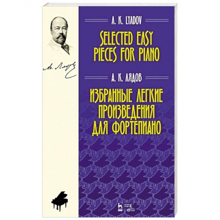 Песенники, ноты, книга Избранные легкие произведения для фортепиано. Ноты купить по скидке