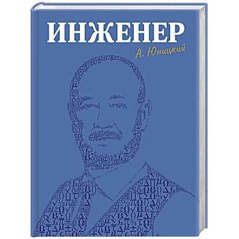 Инженер