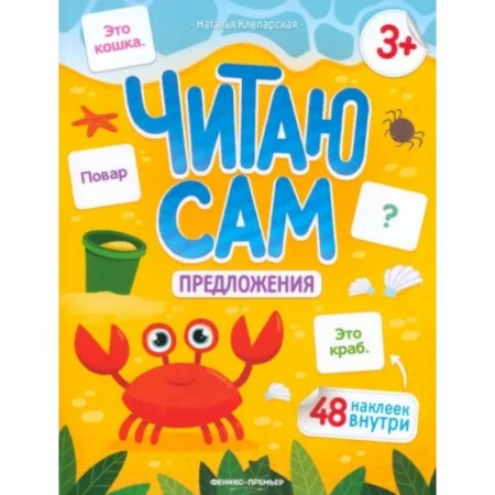 Книги для дошкольников (4-6 лет), книга Читаю сам. Предложения купить по скидке