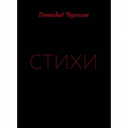 Русская поэзия, книга Стихи Геннадия Чирясова. Часть 1 купить по скидке