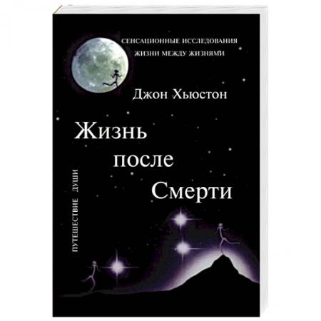 Эзотерика. Оккультизм, книга Жизнь после Смерти купить по скидке