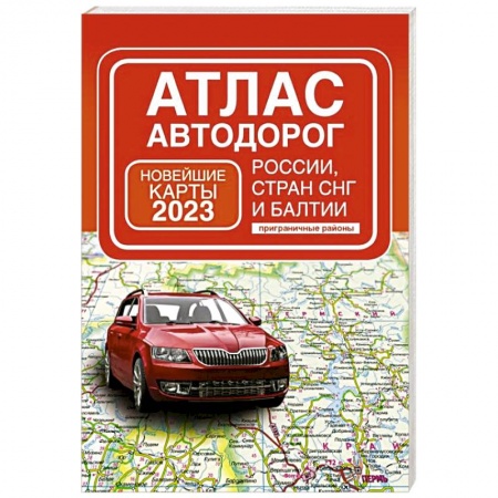 Автодороги России, книга Атлас автодорог России, стран СНГ и Балтии, приграничные районы купить по скидке