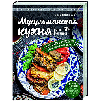 Мусульманская кухня