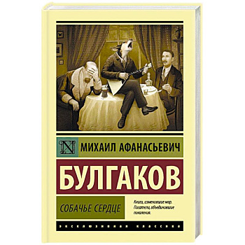 Собачье сердце Собачье сердце