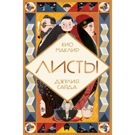 Сказки зарубежных писателей, книга Листы купить по скидке