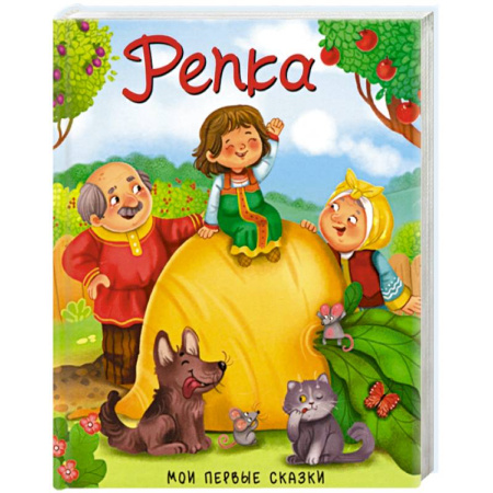 Русские народные сказки, книга Репка купить по скидке