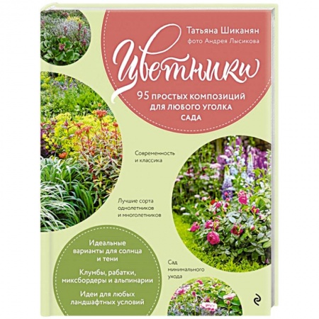 Декоративные деревья и кустарники, книга Цветники. 95 простых композиций для любого уголка сада купить по скидке