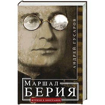 Маршал Берия. Штрихи к биографии