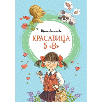 Красавица 5 'В'