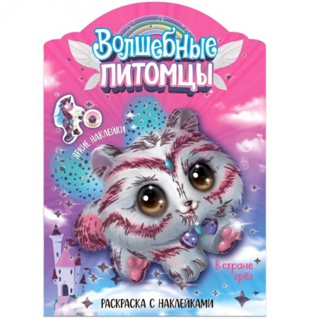 Раскраски, книга Волшебные питомцы.В стране грез купить по скидке