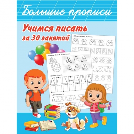 Письмо, мелкая моторика, книга Учимся писать за 30 занятий купить по скидке