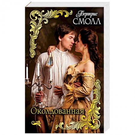 Исторический любовный роман, книга Околдованная купить по скидке