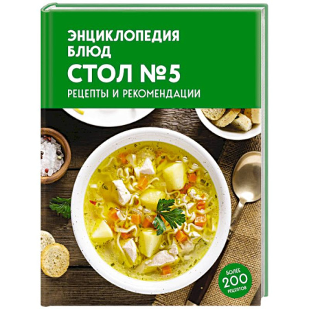 Здоровое и раздельное питание, книга Энциклопедия блюд. Стол №5 купить по скидке