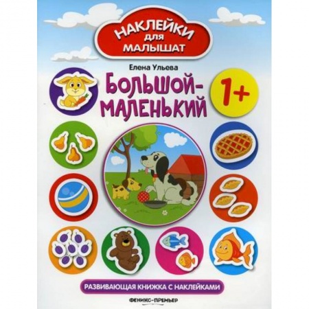 Знакомство с миром, развитие малыша, книга Большой-маленький 1+ купить по скидке
