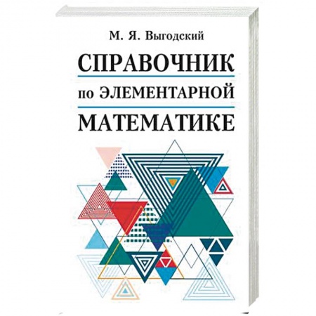 Математика, книга Справочник по элементарной математике купить по скидке