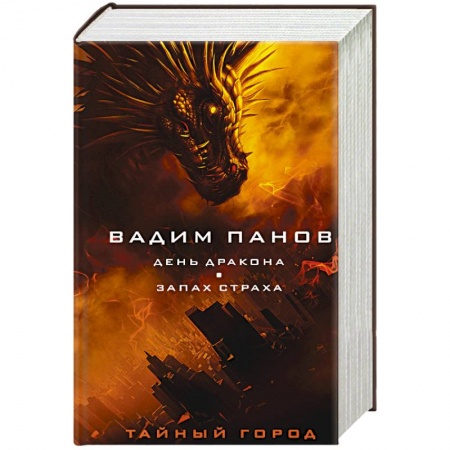 Русское фэнтези, книга День Дракона. Запах страха купить по скидке