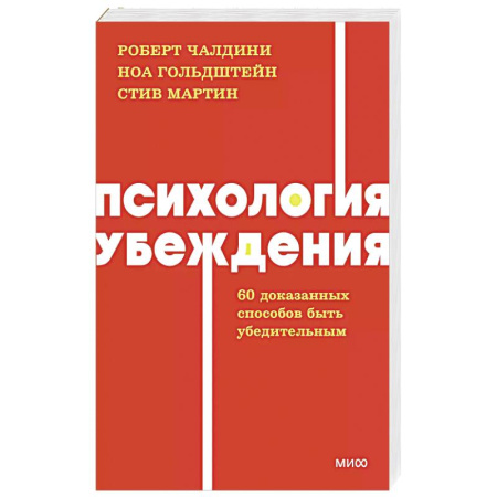 Психология общения. Межличностные коммуникации, книга Психология убеждения. 60 доказанных способов быть убедительным купить по скидке