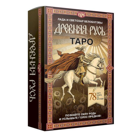 Гадание по картам Таро, книга Таро 'Древняя Русь' (78 карт и книга по QR-коду) купить по скидке