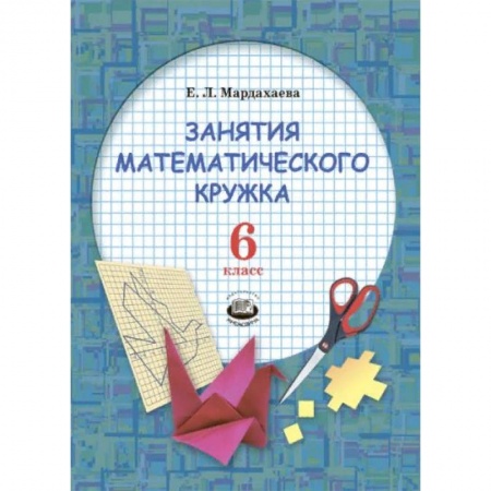 Математика. Алгебра. Геометрия, книга Занятия математического кружка. 6 класс купить по скидке