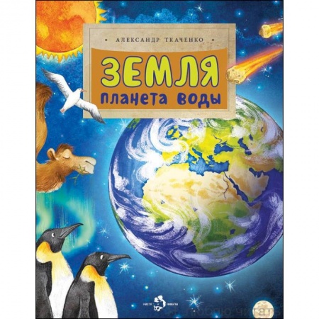 Человек. Земля. Вселенная, книга Земля. Планета воды купить по скидке
