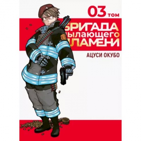Комиксы. Манга, книга Бригада пылающего пламени. Том 3 купить по скидке