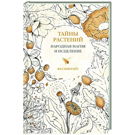 Камни, амулеты, талисманы, обереги, книга Тайны растений. Народная магия и исцеление купить по скидке