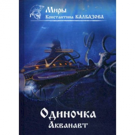 Мистика, ужасы, книга Одиночка. Акванавт купить по скидке