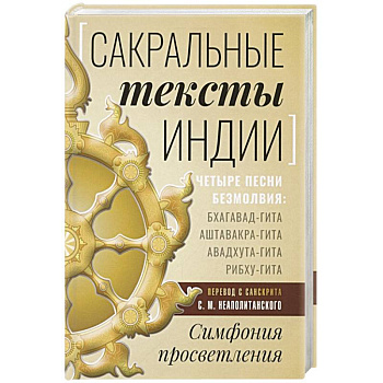 Сакральные тексты Индии. Симфония просветления