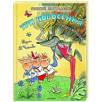 Три поросёнка. Сказка с продолжением